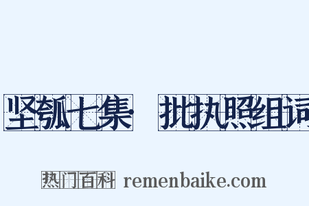 坚瓠七集·批执照组词是什么意思的图片